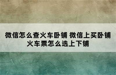 微信怎么查火车卧铺 微信上买卧铺火车票怎么选上下铺